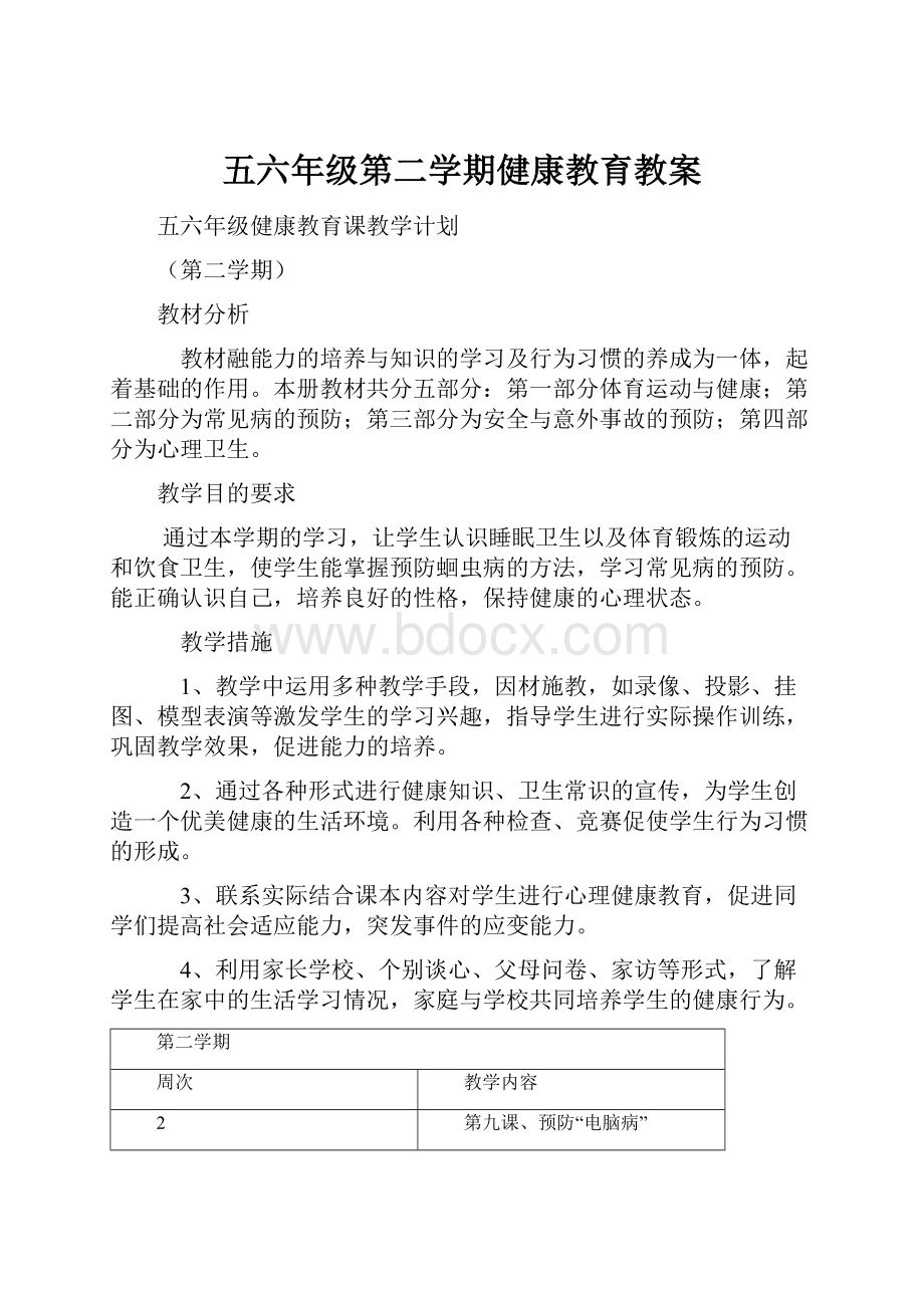 五六年级第二学期健康教育教案.docx