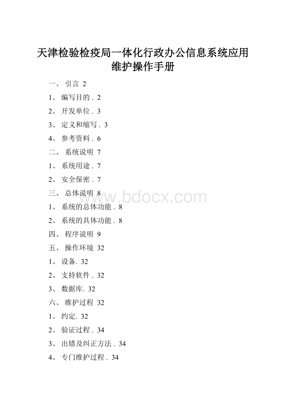 天津检验检疫局一体化行政办公信息系统应用维护操作手册.docx