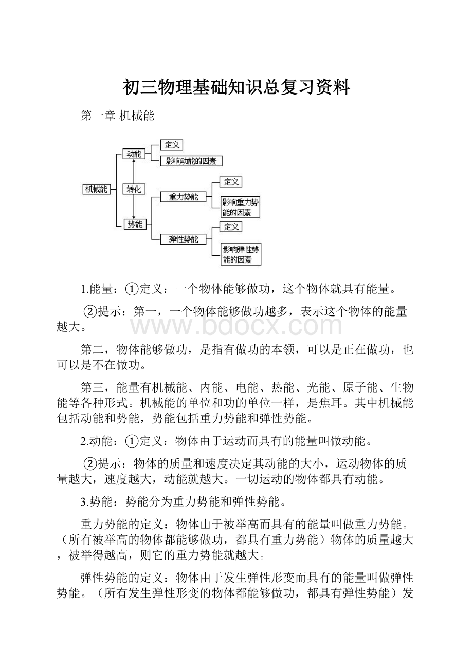 初三物理基础知识总复习资料.docx