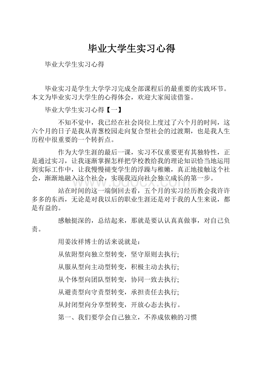 毕业大学生实习心得.docx