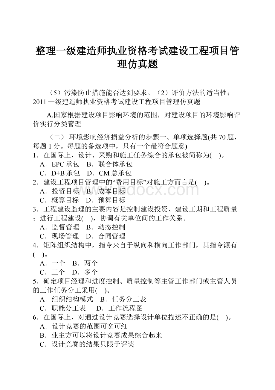 整理一级建造师执业资格考试建设工程项目管理仿真题.docx_第1页