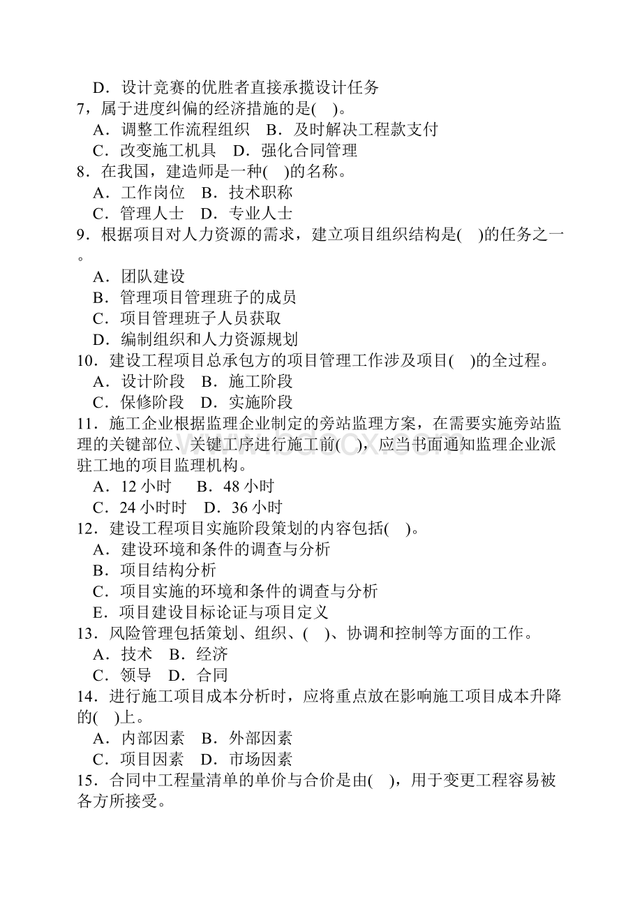 整理一级建造师执业资格考试建设工程项目管理仿真题.docx_第2页