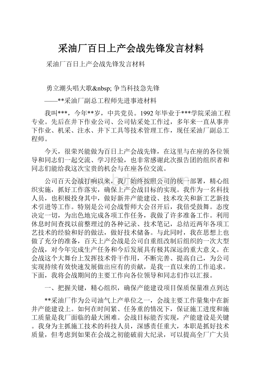 采油厂百日上产会战先锋发言材料.docx