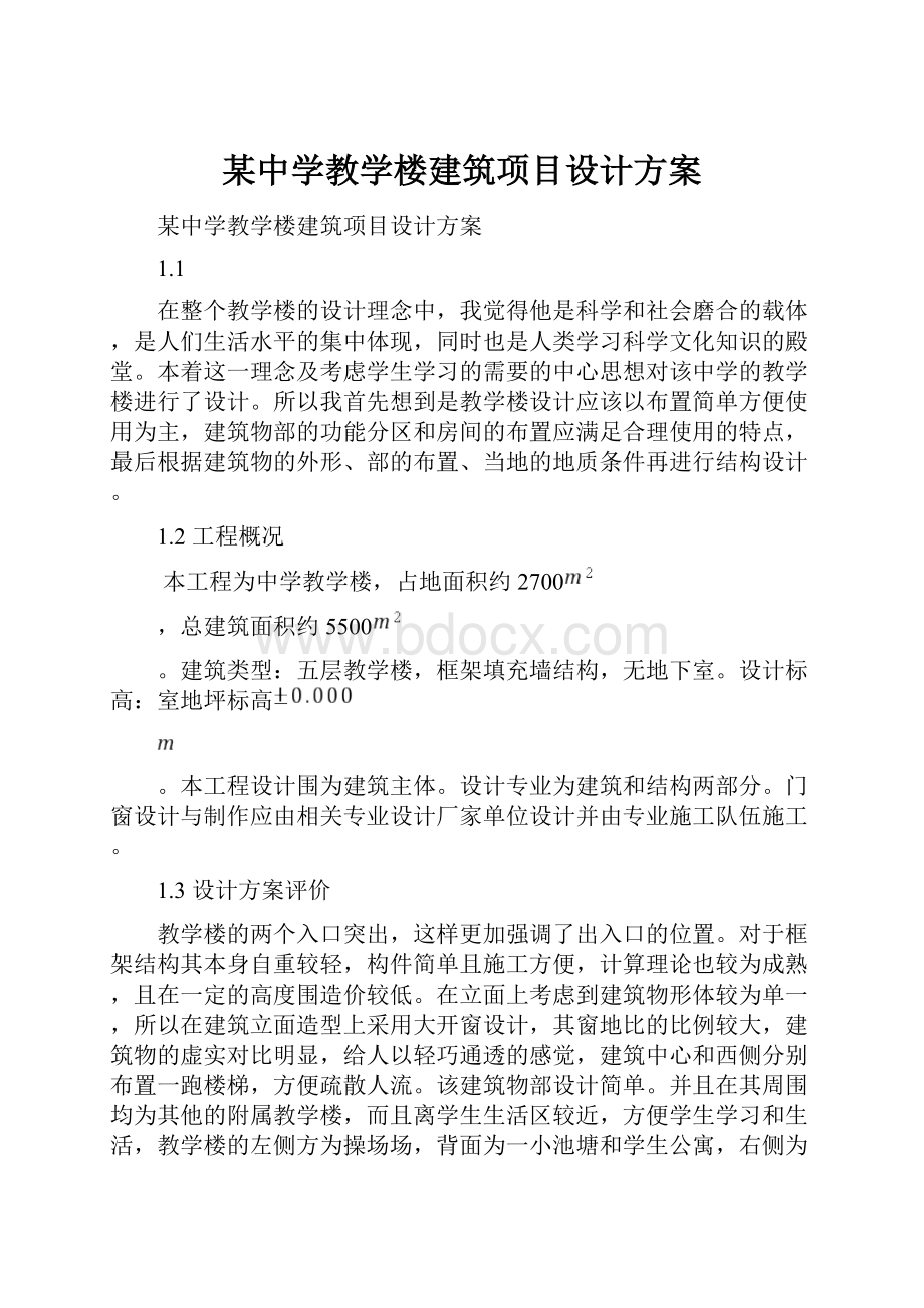 某中学教学楼建筑项目设计方案.docx