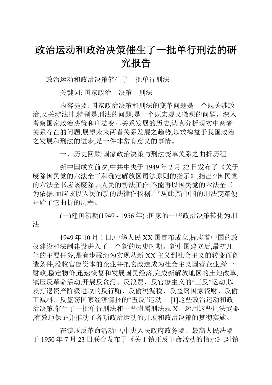 政治运动和政治决策催生了一批单行刑法的研究报告.docx