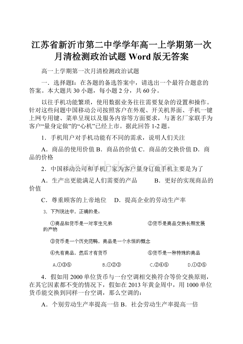 江苏省新沂市第二中学学年高一上学期第一次月清检测政治试题Word版无答案.docx