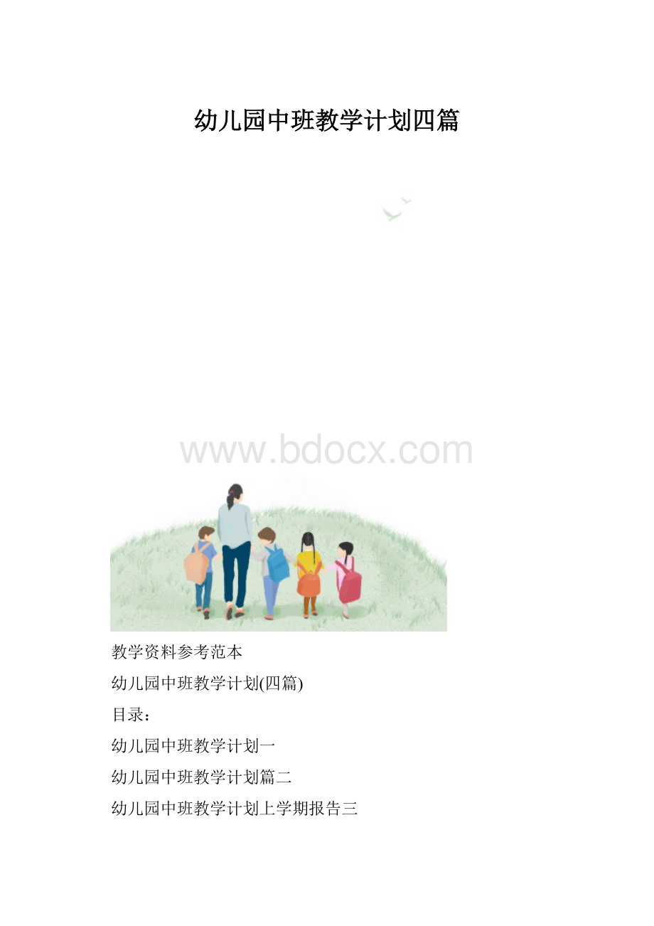 幼儿园中班教学计划四篇.docx_第1页