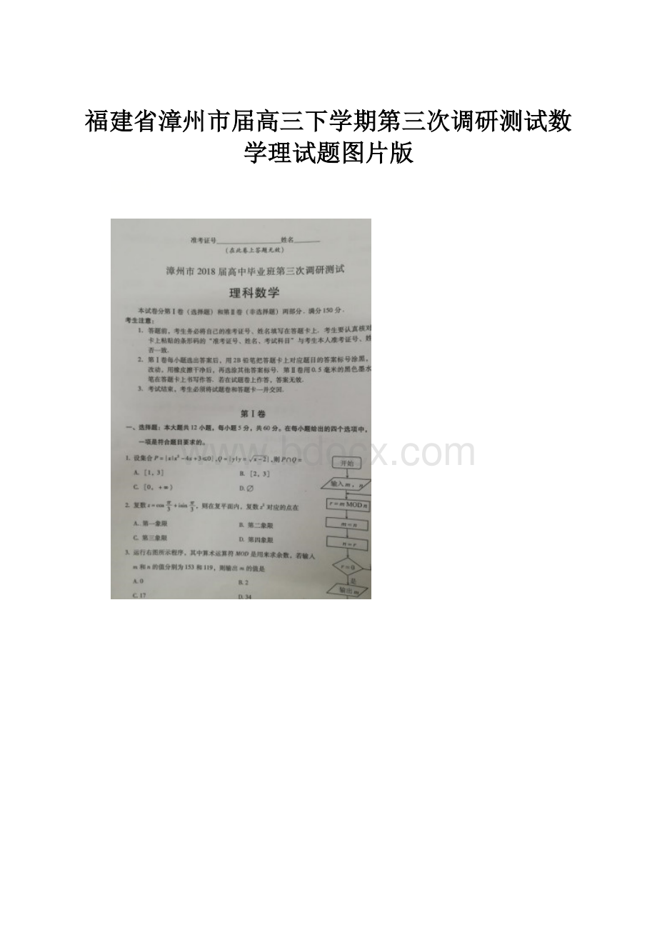 福建省漳州市届高三下学期第三次调研测试数学理试题图片版.docx_第1页