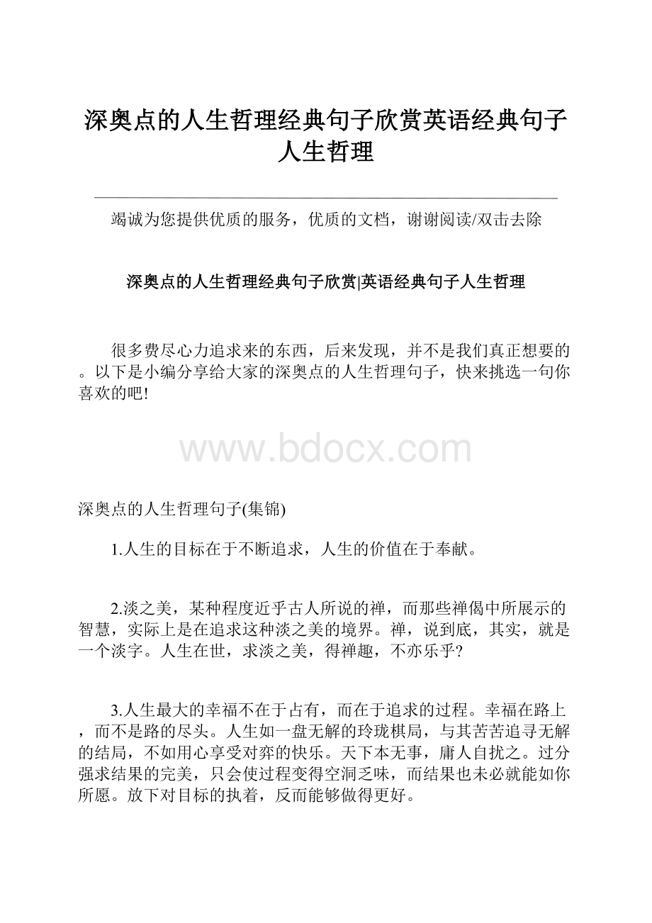 深奥点的人生哲理经典句子欣赏英语经典句子人生哲理.docx_第1页