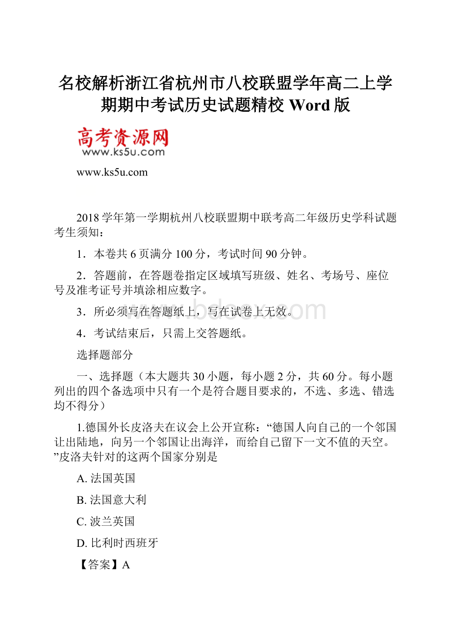 名校解析浙江省杭州市八校联盟学年高二上学期期中考试历史试题精校Word版.docx