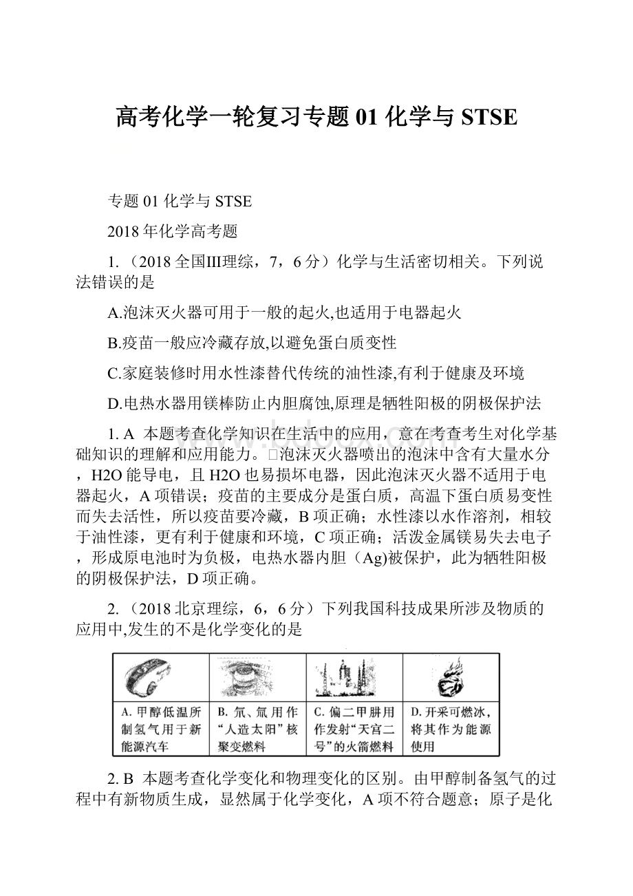 高考化学一轮复习专题01 化学与STSE.docx