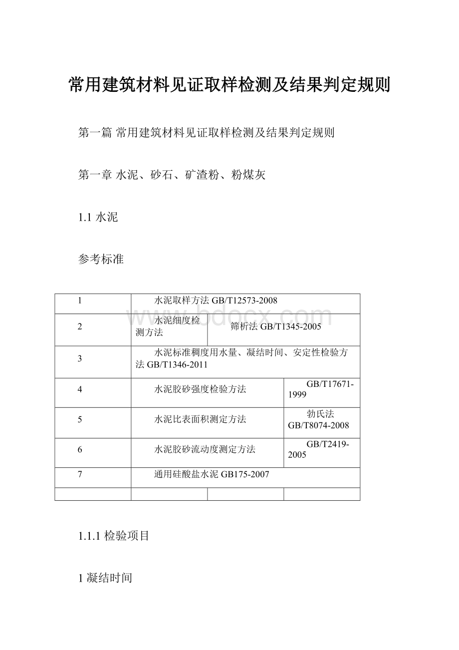 常用建筑材料见证取样检测及结果判定规则.docx