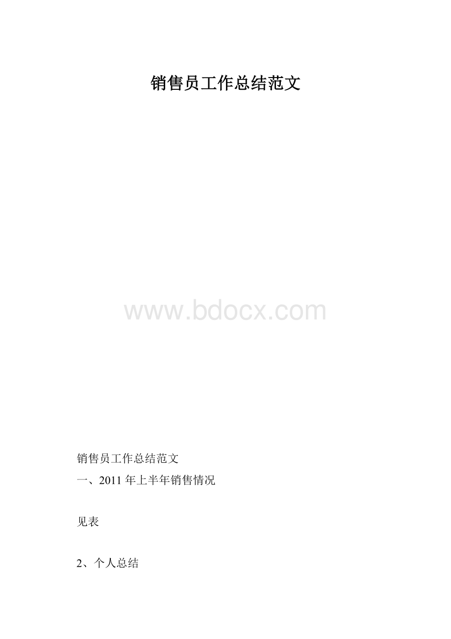 销售员工作总结范文.docx