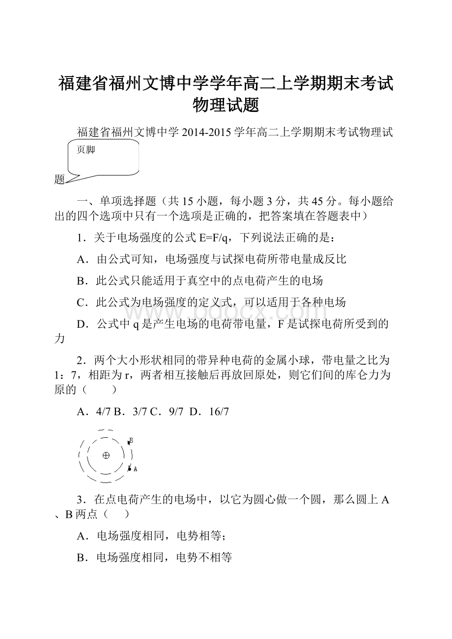 福建省福州文博中学学年高二上学期期末考试物理试题.docx_第1页