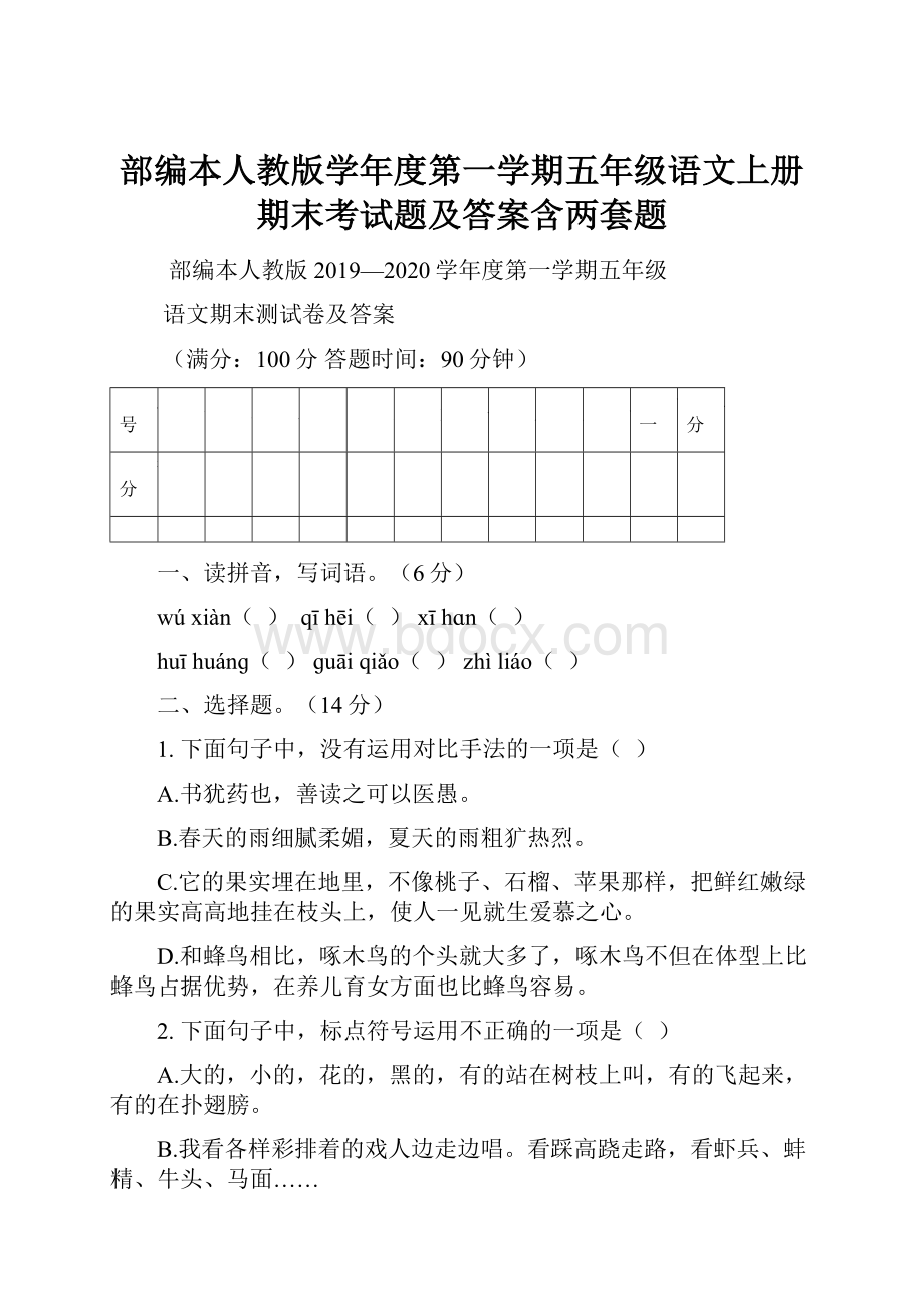 部编本人教版学年度第一学期五年级语文上册期末考试题及答案含两套题.docx