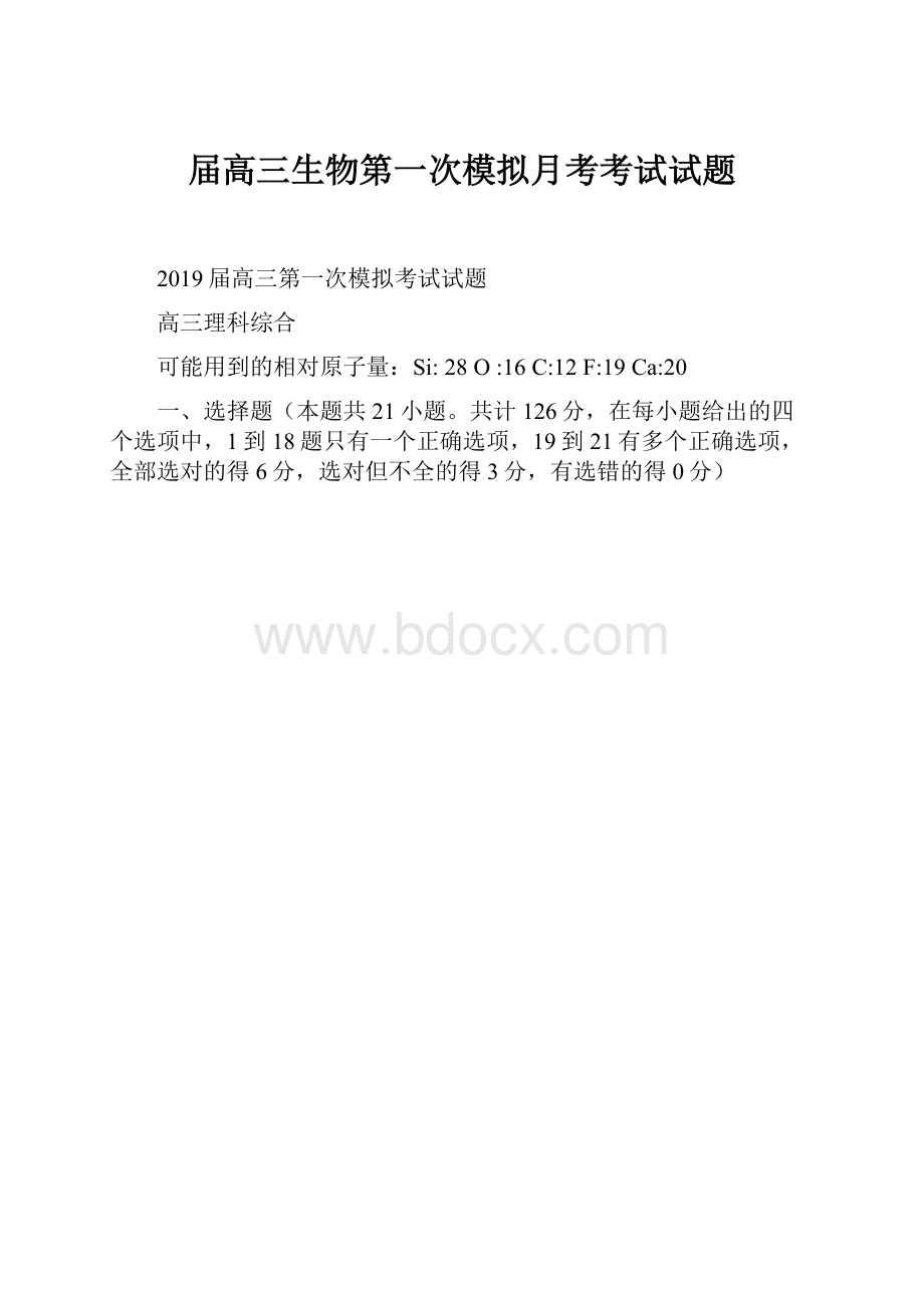 届高三生物第一次模拟月考考试试题.docx