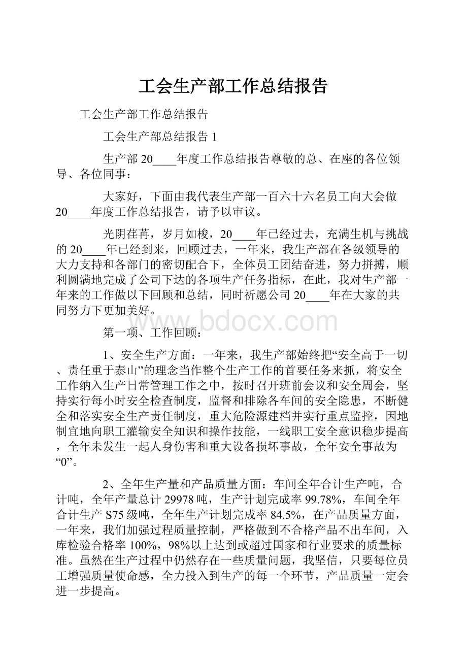 工会生产部工作总结报告.docx