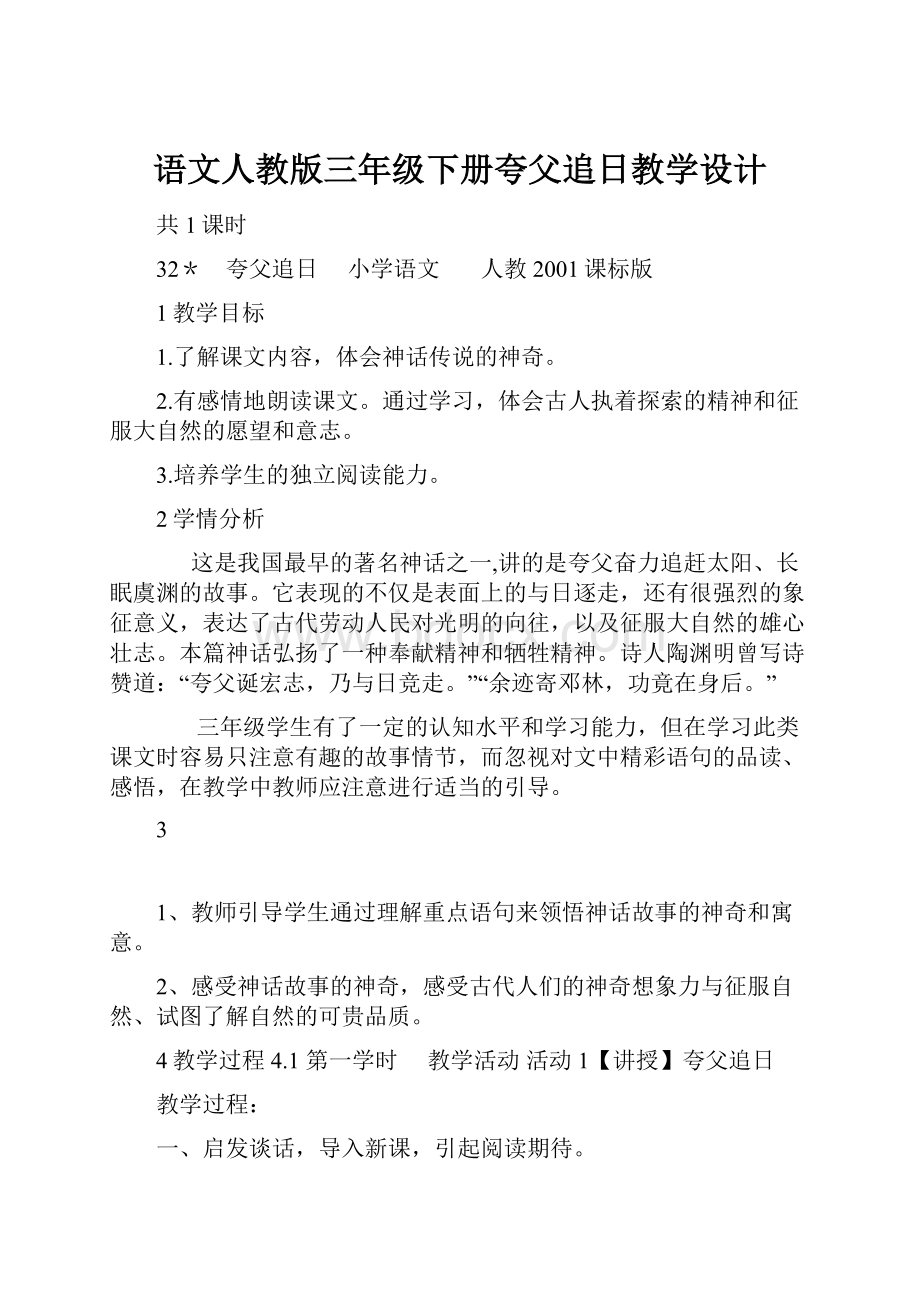 语文人教版三年级下册夸父追日教学设计.docx_第1页