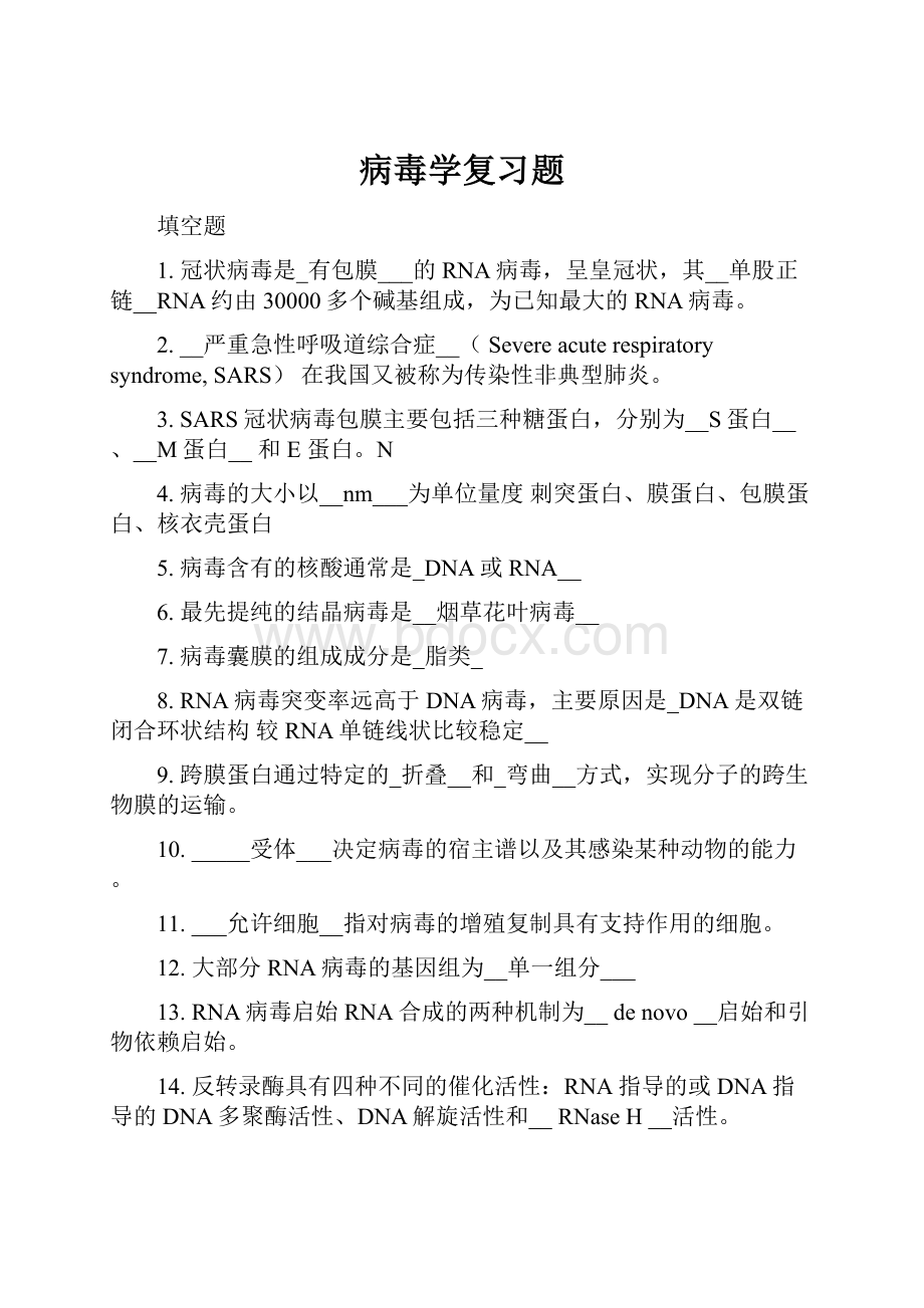 病毒学复习题.docx_第1页