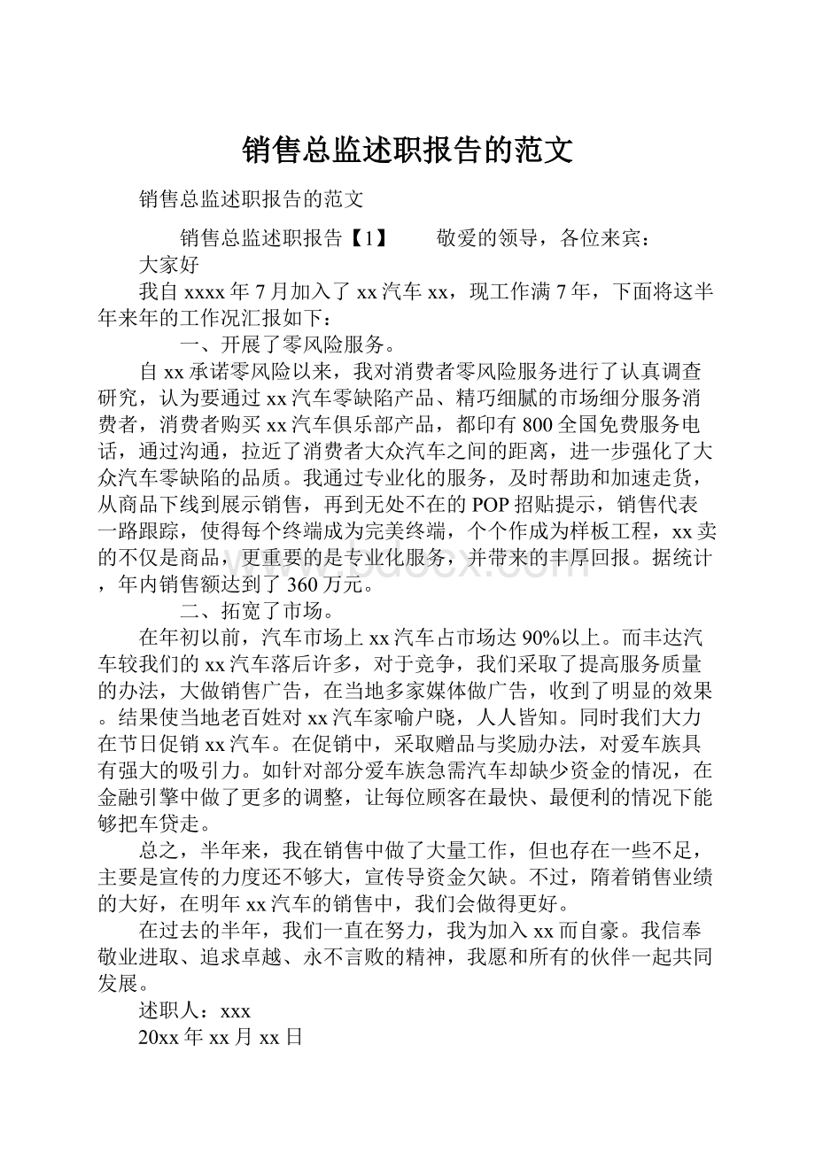 销售总监述职报告的范文.docx_第1页