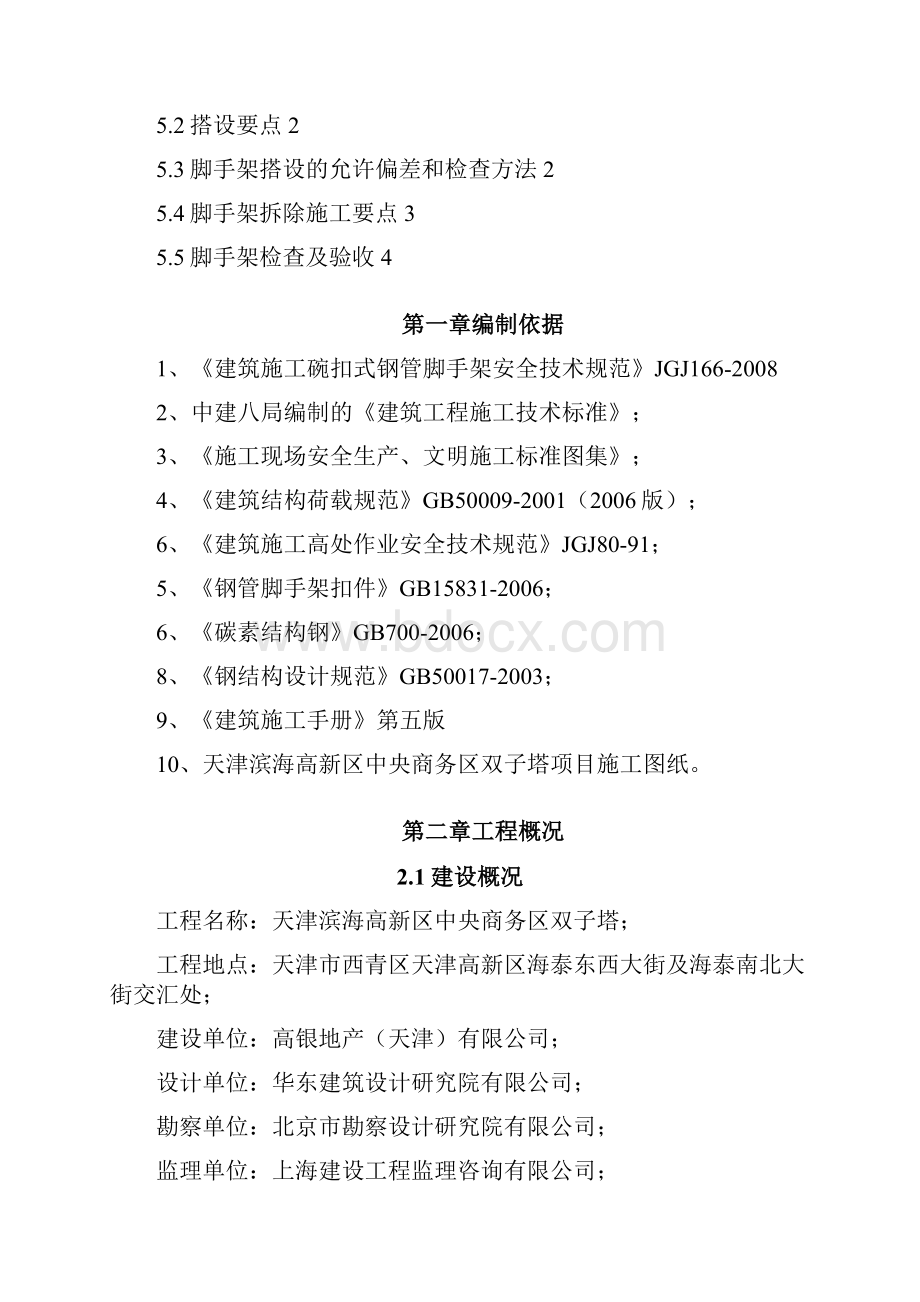 089双子塔钢筋桁架楼承板临时支撑施工方案.docx_第2页