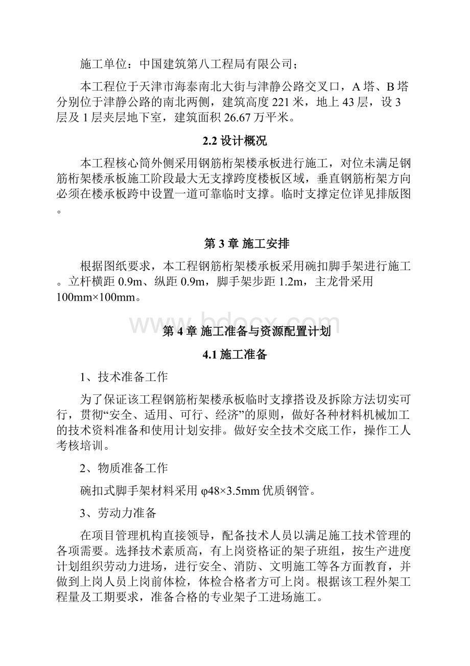 089双子塔钢筋桁架楼承板临时支撑施工方案.docx_第3页