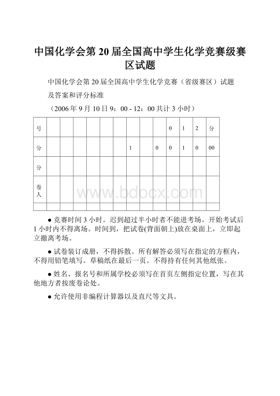 中国化学会第20届全国高中学生化学竞赛级赛区试题.docx