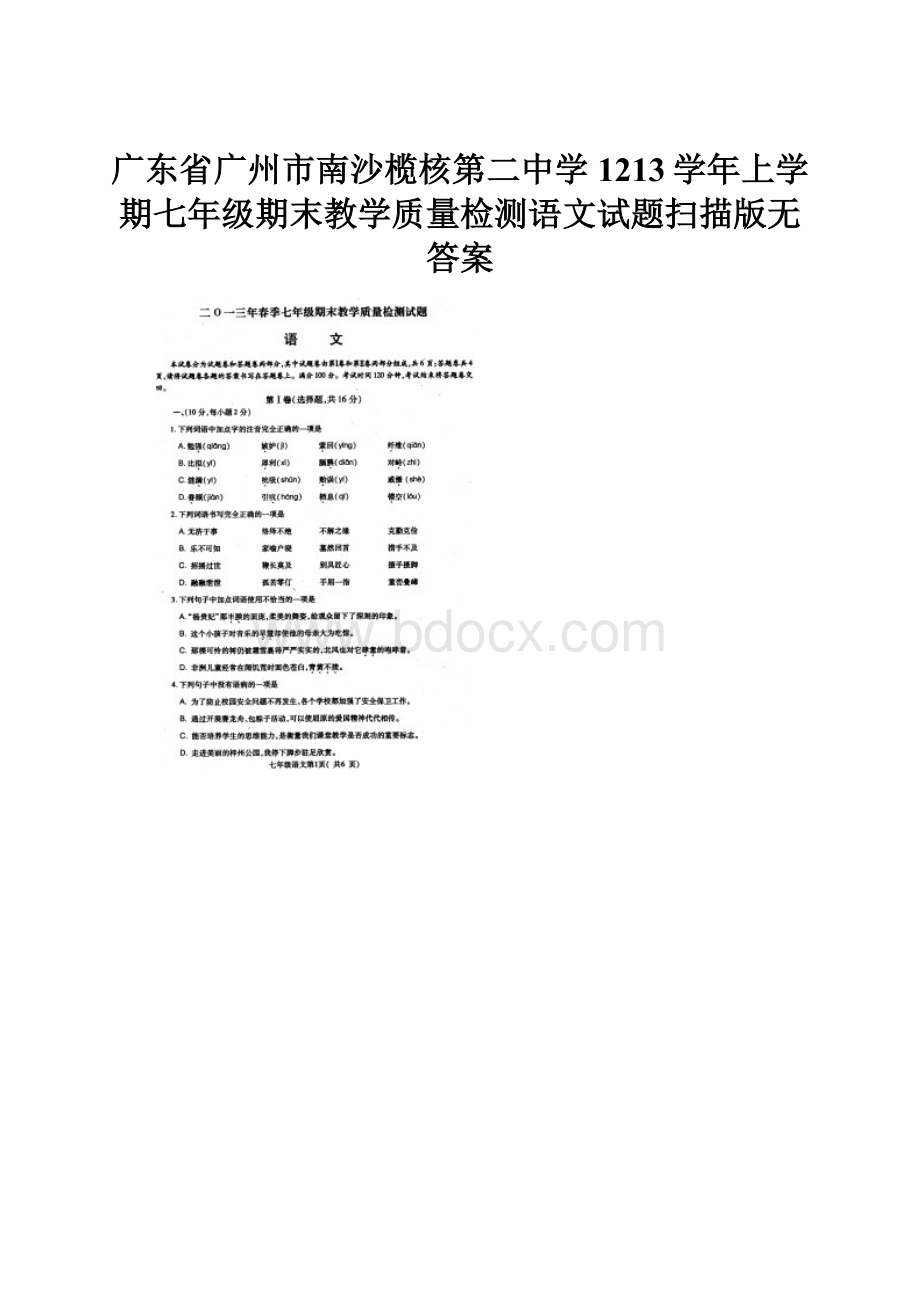 广东省广州市南沙榄核第二中学1213学年上学期七年级期末教学质量检测语文试题扫描版无答案.docx_第1页