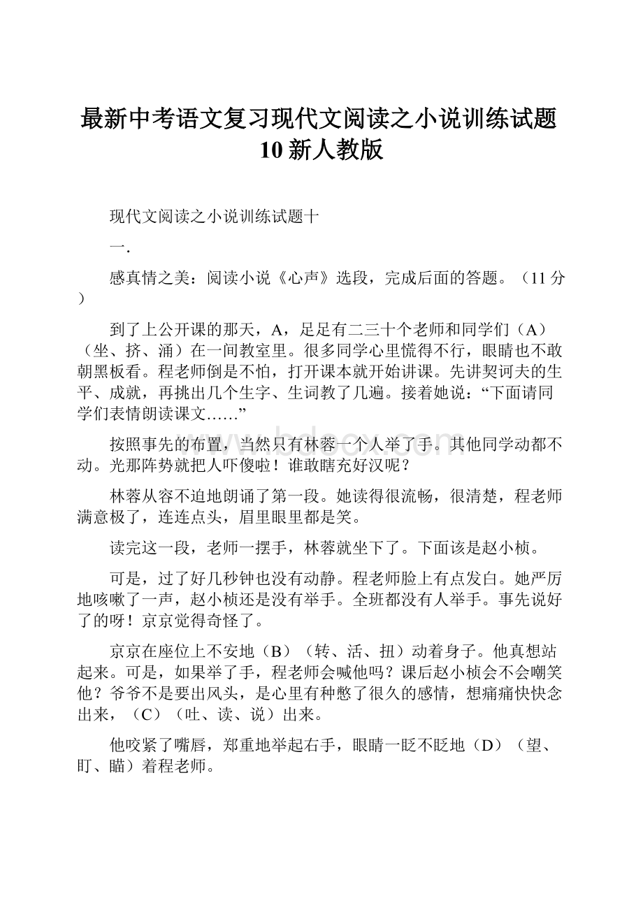 最新中考语文复习现代文阅读之小说训练试题10新人教版.docx