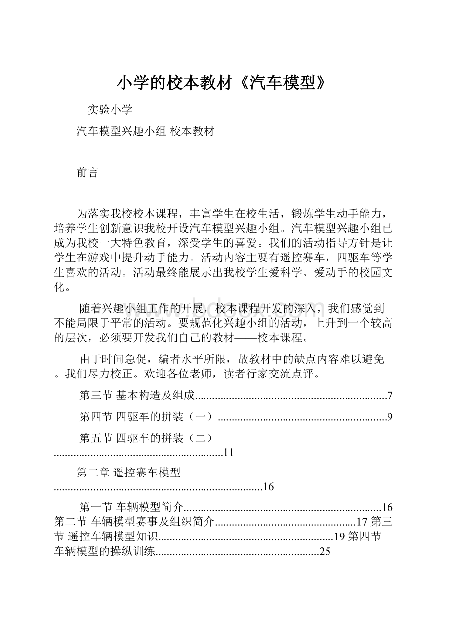 小学的校本教材《汽车模型》.docx