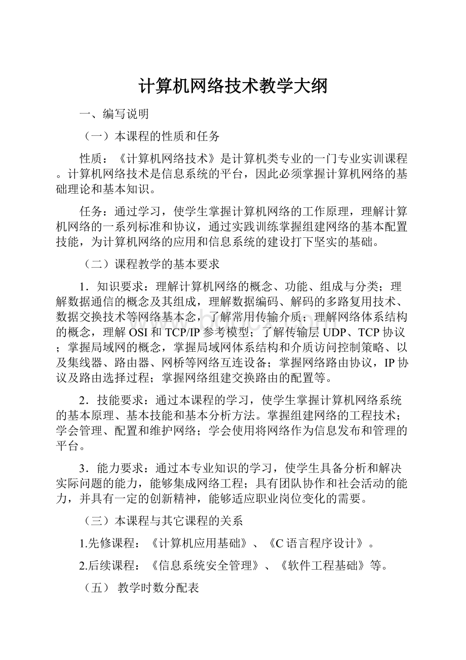 计算机网络技术教学大纲.docx