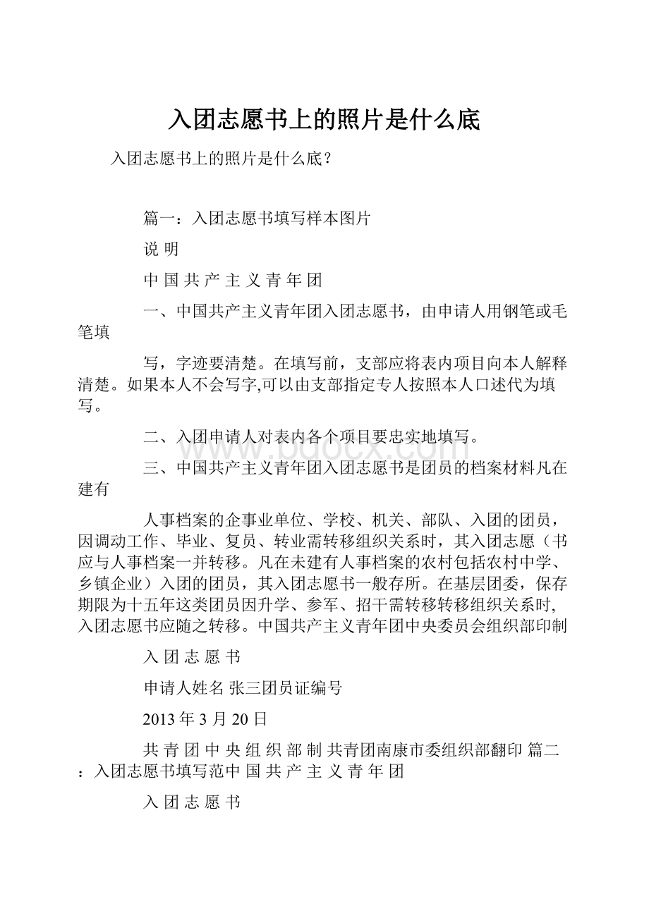 入团志愿书上的照片是什么底.docx