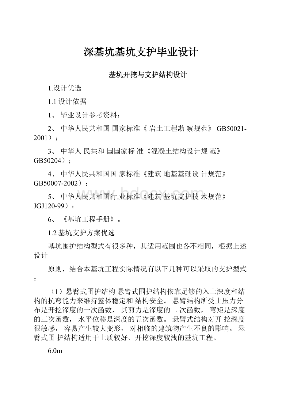 深基坑基坑支护毕业设计.docx