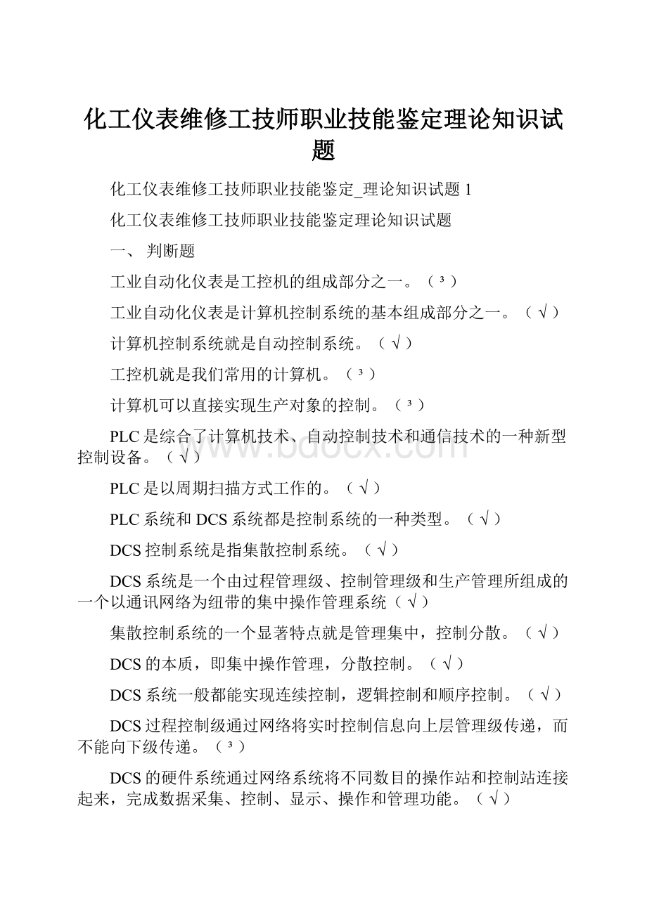 化工仪表维修工技师职业技能鉴定理论知识试题.docx