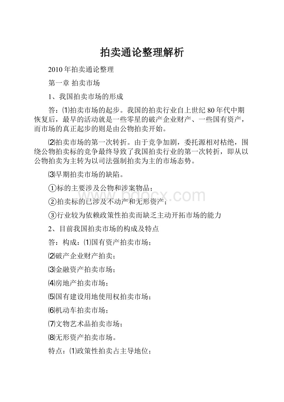 拍卖通论整理解析.docx_第1页