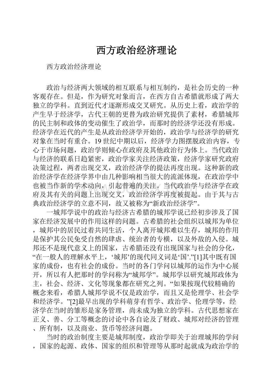 西方政治经济理论.docx