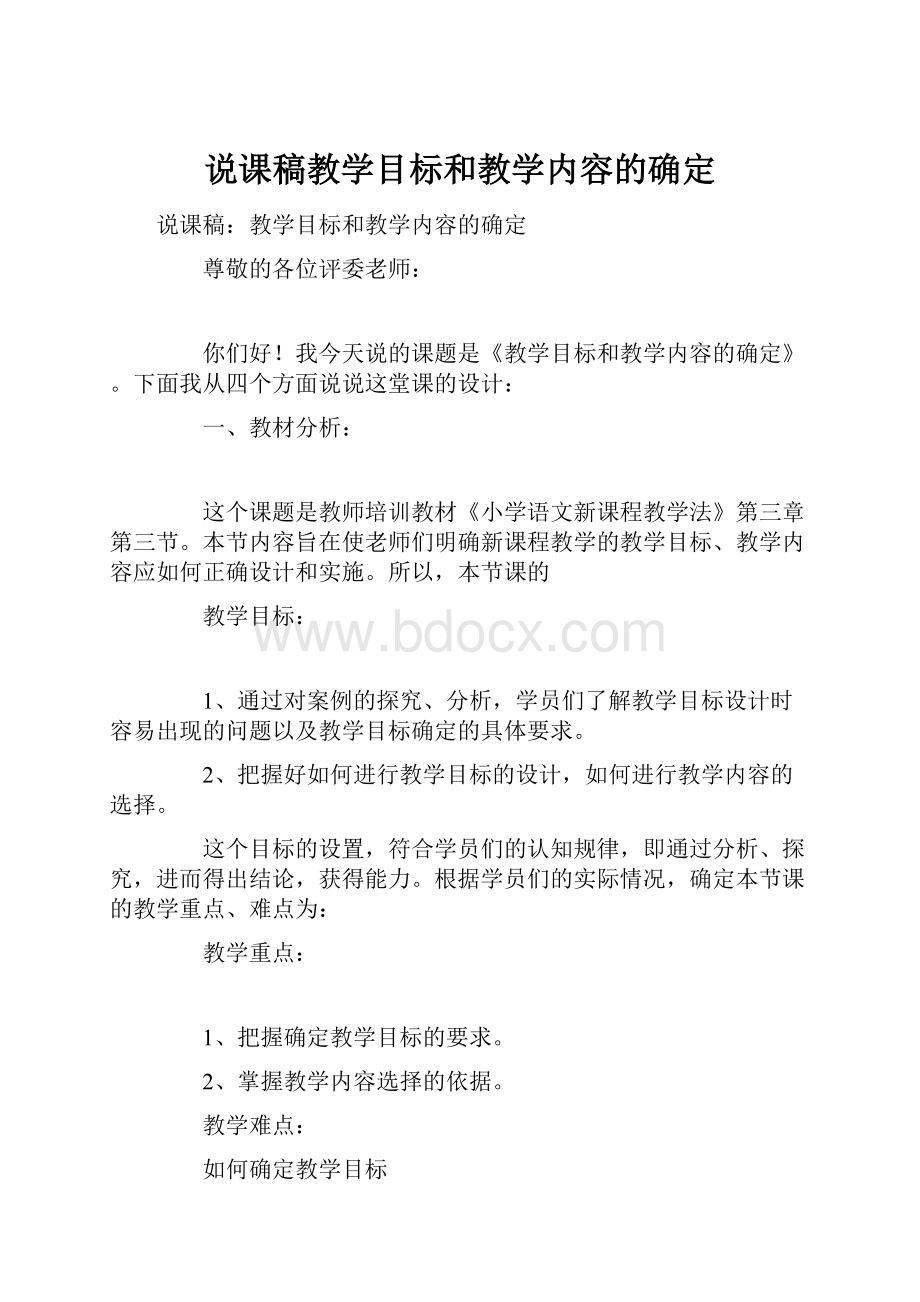 说课稿教学目标和教学内容的确定.docx_第1页