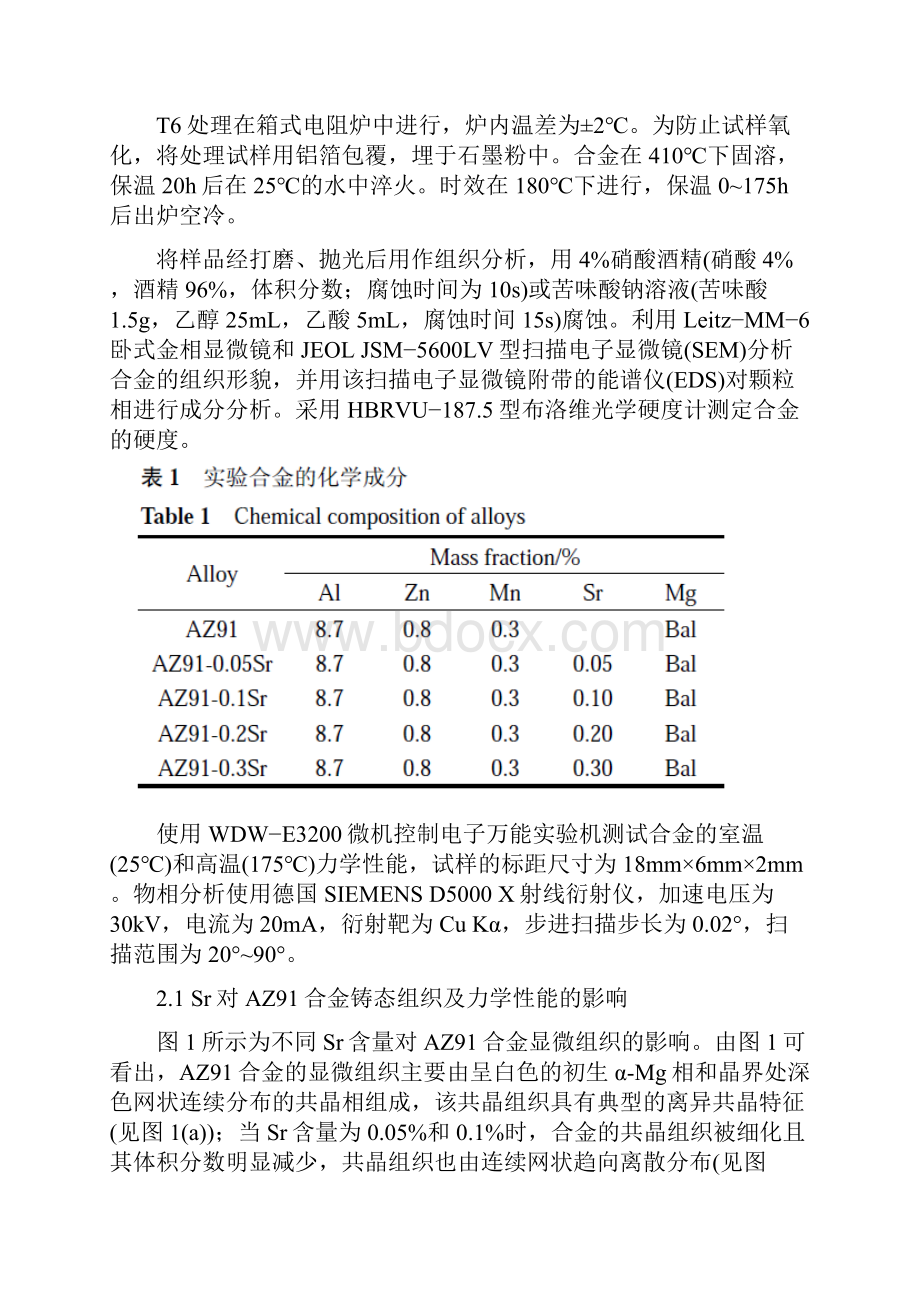 Sr 对AZ91 镁合金组织及力学性能的影响.docx_第2页