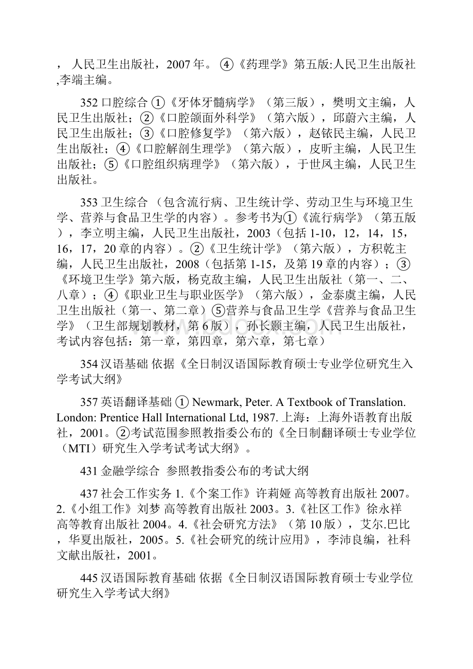 中山大学硕士研究生招生考试范围及参考书目.docx_第3页