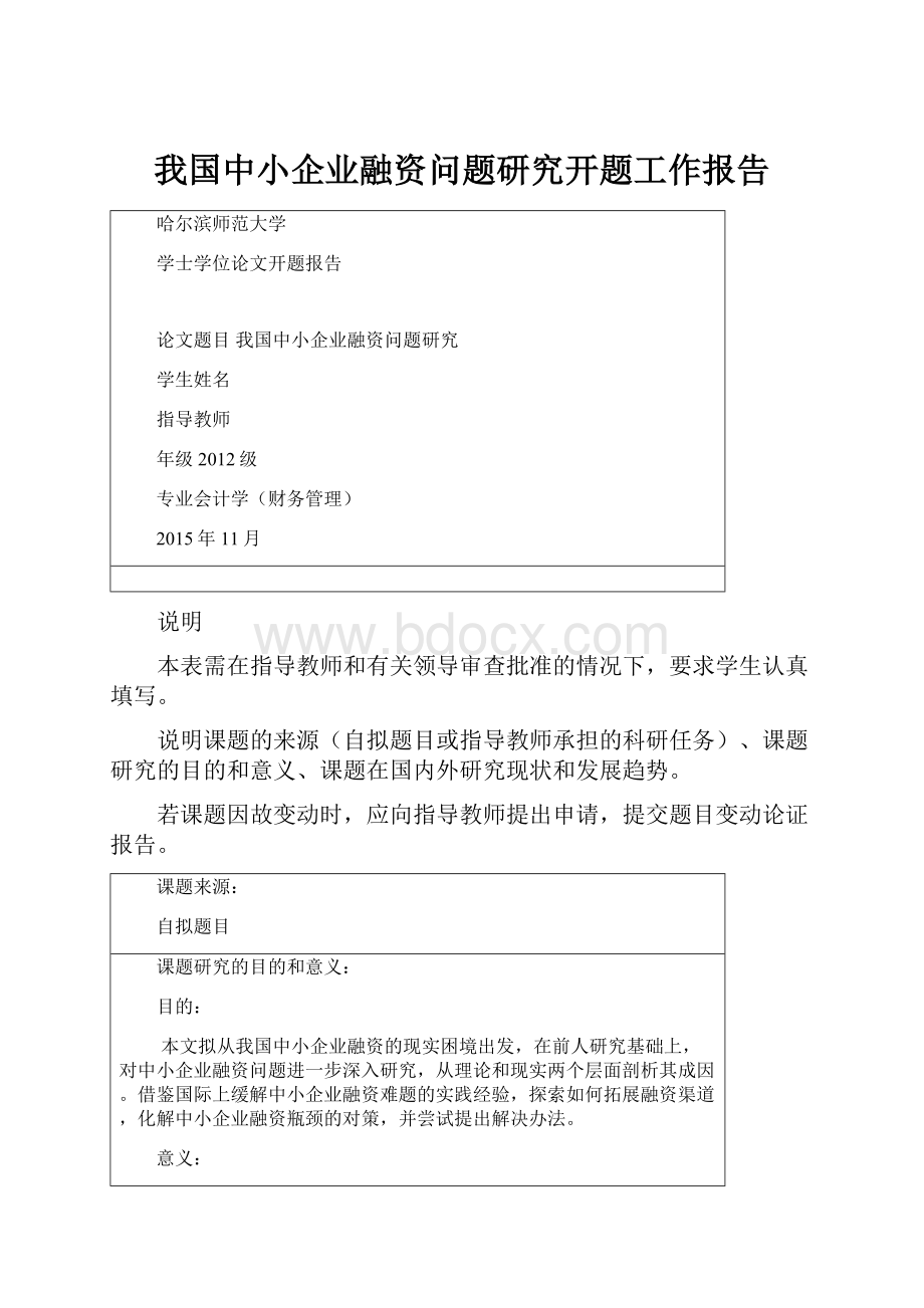 我国中小企业融资问题研究开题工作报告.docx_第1页