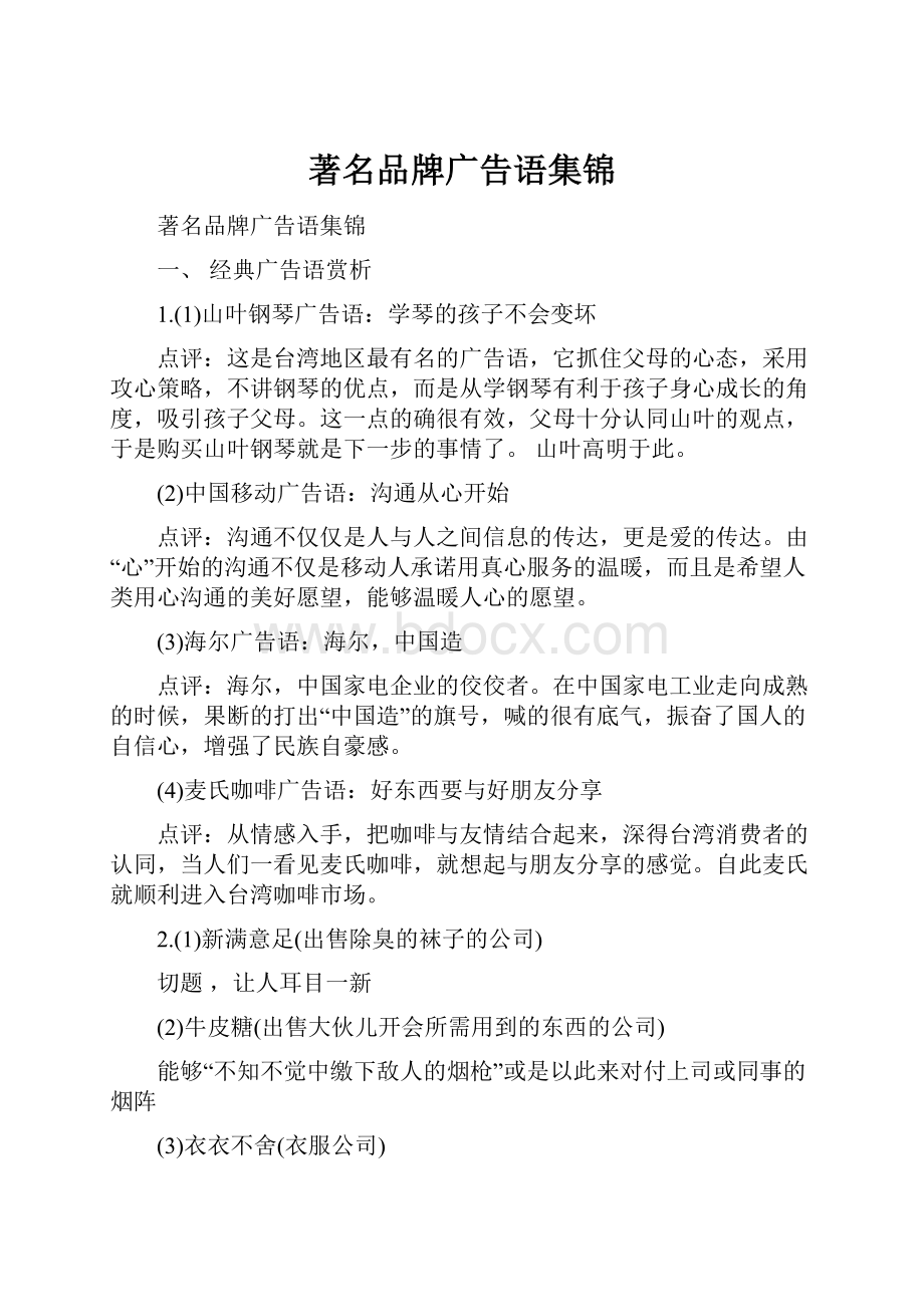 著名品牌广告语集锦.docx_第1页