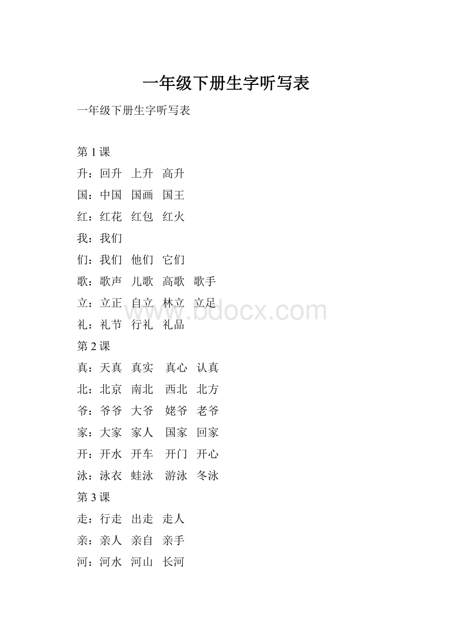 一年级下册生字听写表.docx