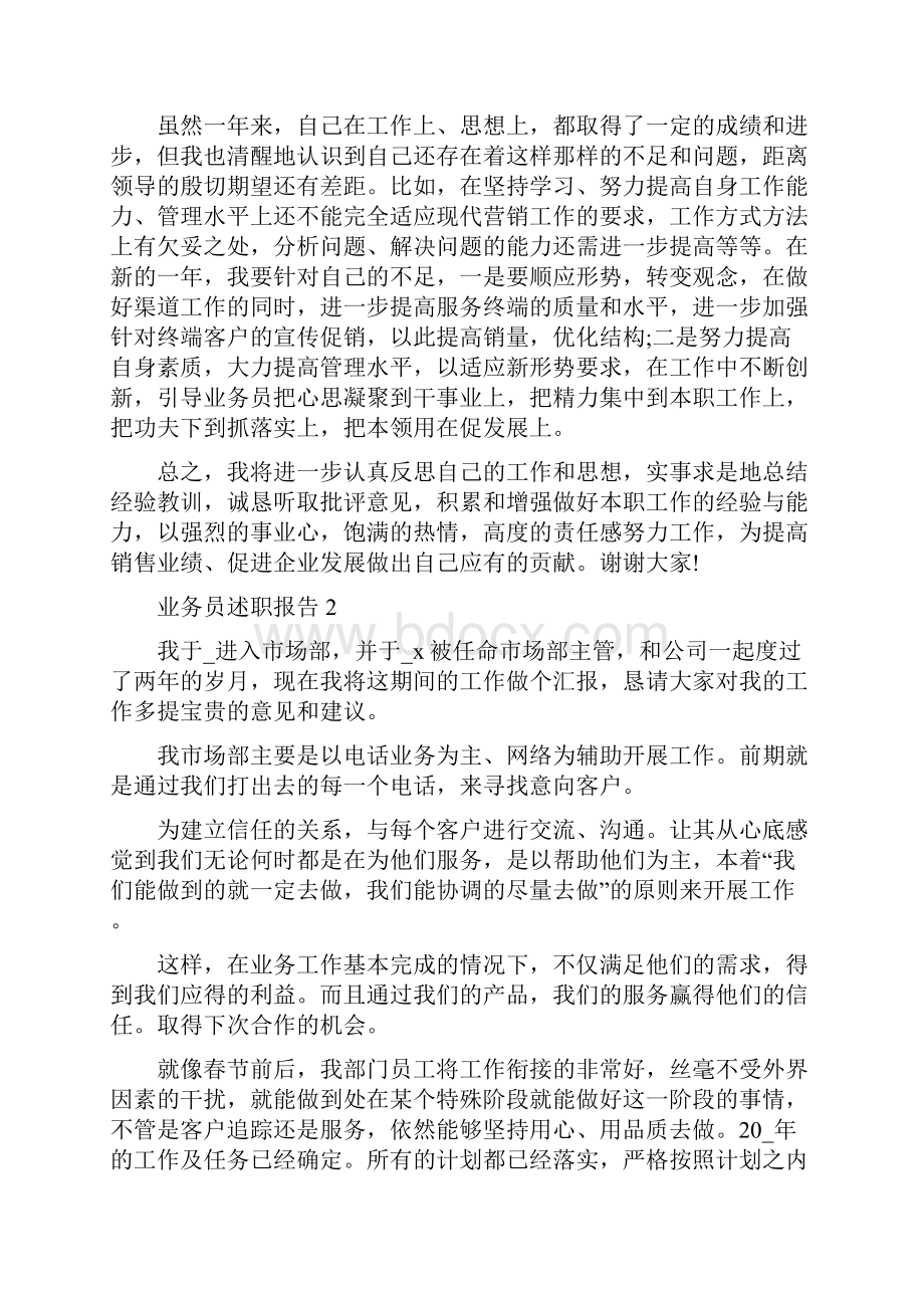 业务员述职报告精选合集.docx_第3页