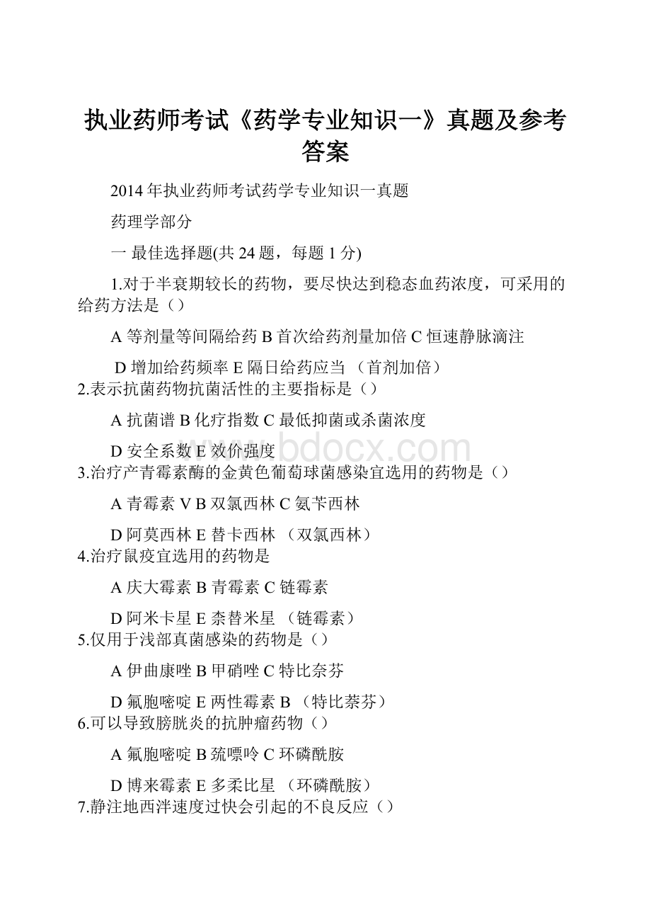 执业药师考试《药学专业知识一》真题及参考答案.docx_第1页