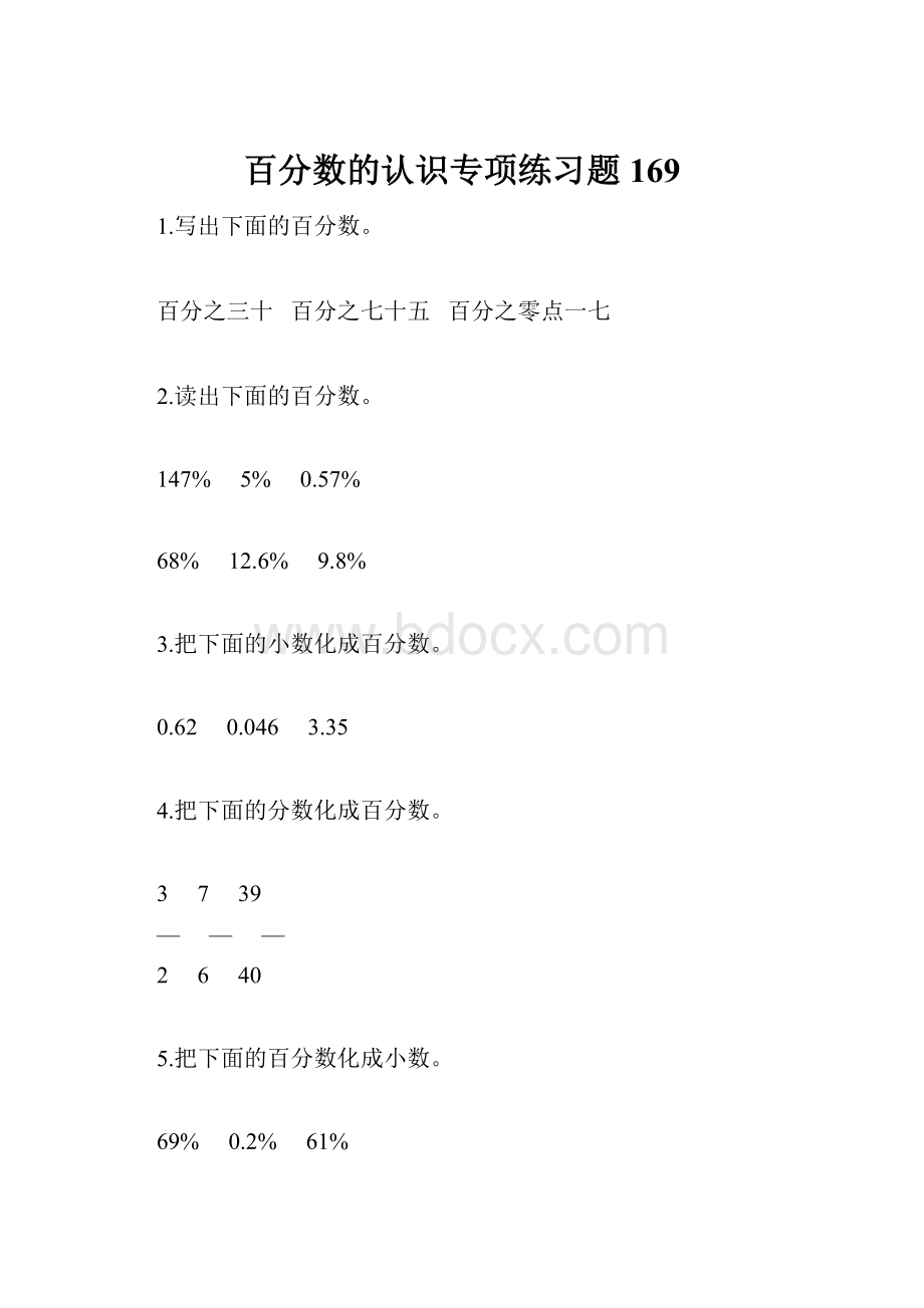 百分数的认识专项练习题169.docx_第1页