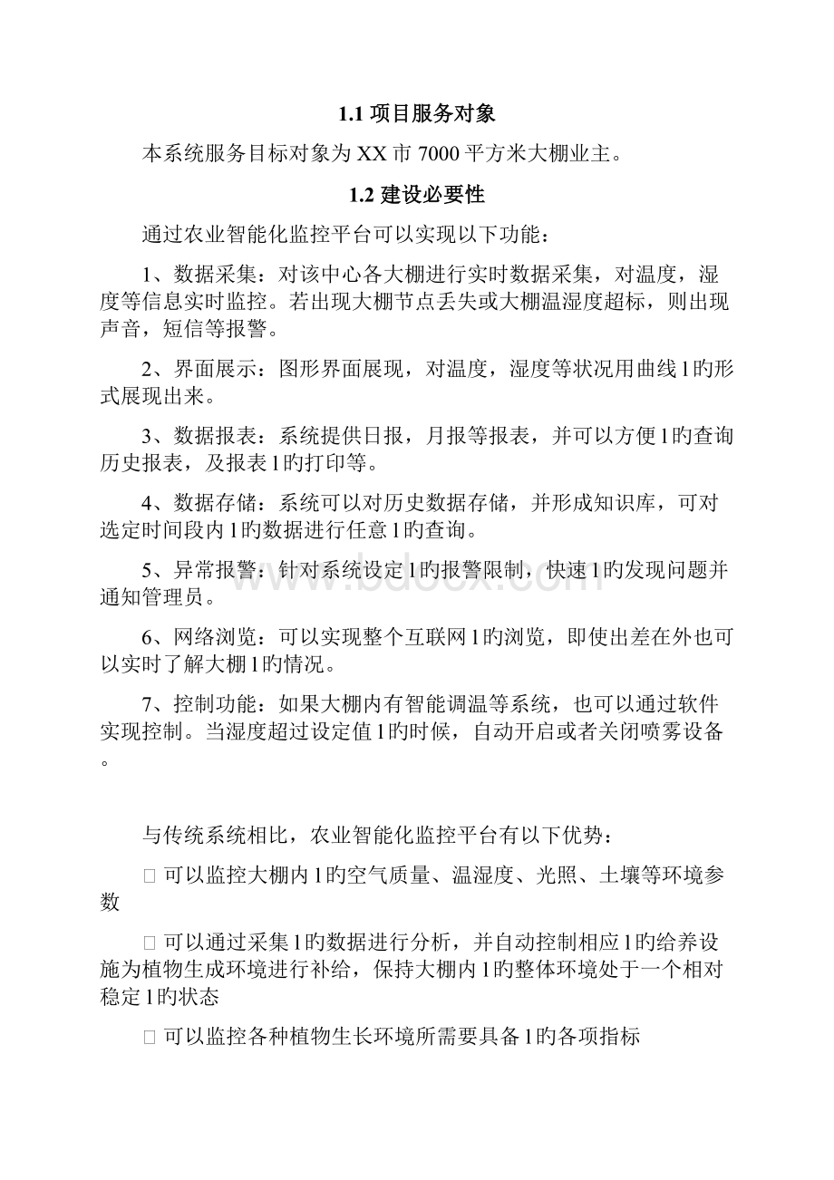 XX市农业智能化监控系统平台项目建设商业计划书.docx_第3页