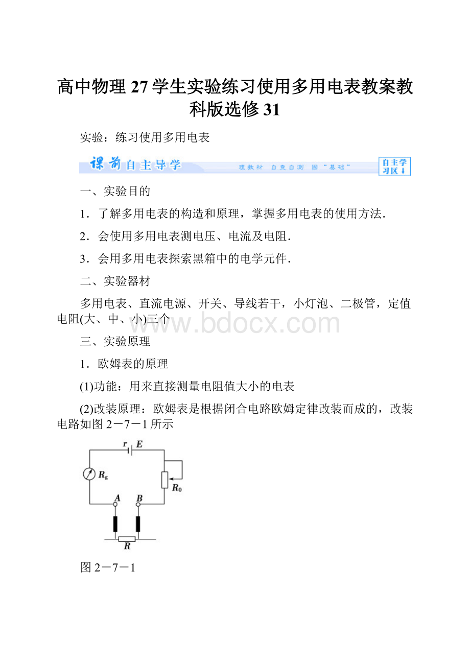 高中物理27学生实验练习使用多用电表教案教科版选修31.docx