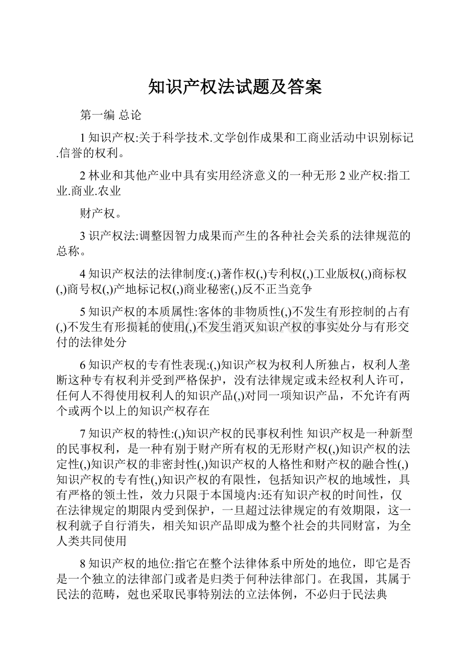 知识产权法试题及答案.docx