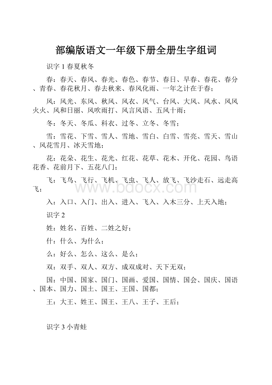 部编版语文一年级下册全册生字组词.docx