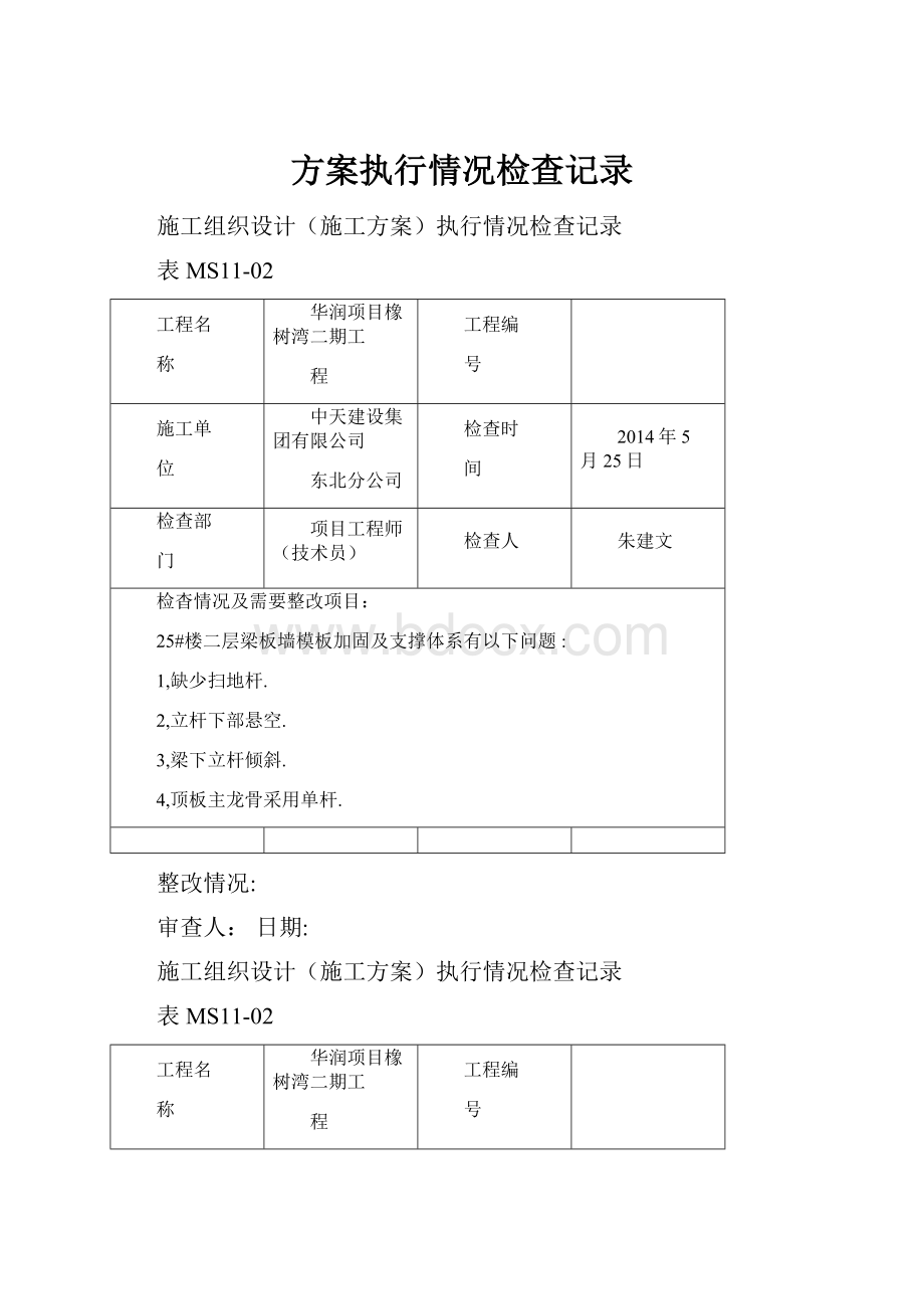 方案执行情况检查记录.docx